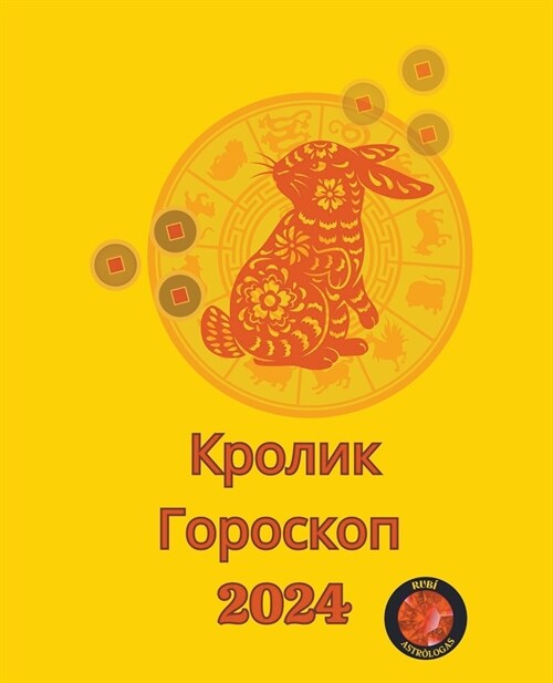 Кролик Гороскоп 2024 (Paperback)