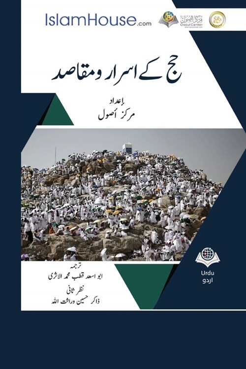 حج کےاسرار ومقاصد - The purposes of Hajj (Paperback)