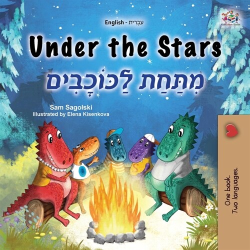 Under the Stars (English Hebrew Bilingual Kids Book) (Paperback)