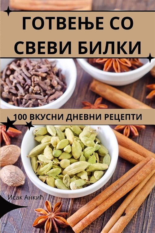 ГОТВЕЊЕ СО СВЕВИ БИЛКИ (Paperback)