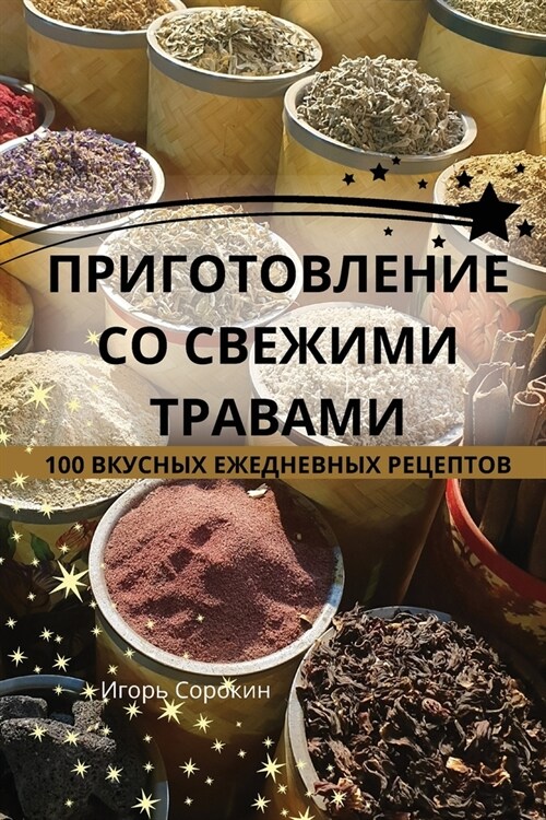 ПРИГОТОВЛЕНИЕ СО СВЕЖИМ& (Paperback)