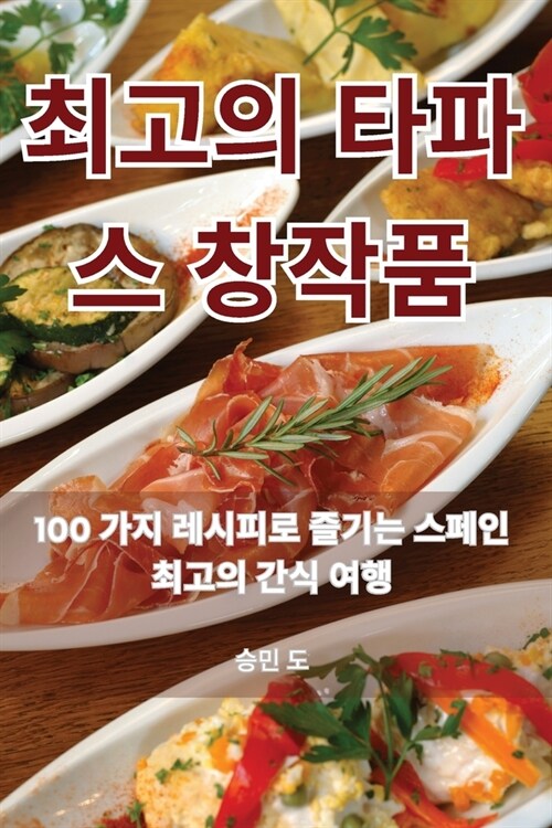 최고의 타파스 창작품 (Paperback)