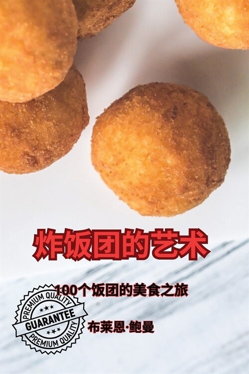 炸饭团的艺术 (Paperback)