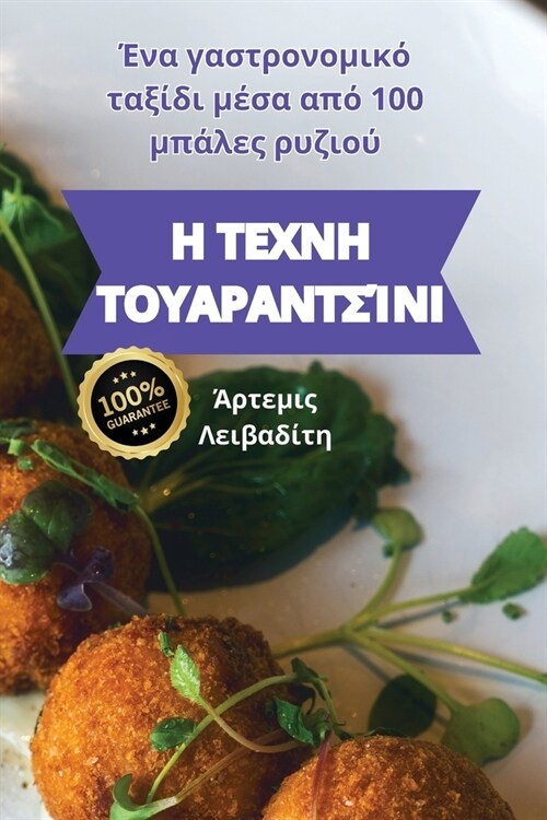 Η ΤΕΧΝΗ ΤΟΥΑΡΑΝΤΣΊΝΙ (Paperback)