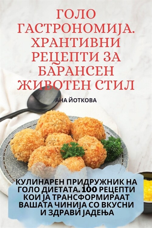 ГОЛО ГАСТРОНОМИЈА. ХРАНТ (Paperback)