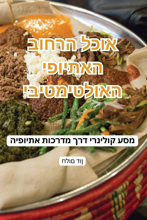 אוכל הרחוב האתיופי האולט (Paperback)
