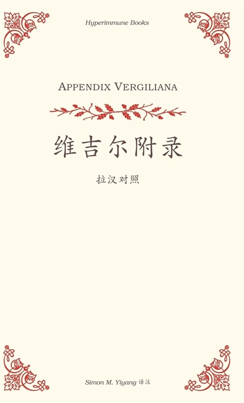 Appendix Vergiliana: a Chinese translation (Hardcover)
