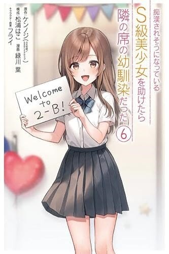 The Girl I Saved on the Train Turned Out to Be My Childhood Friend, Vol. 6 (Manga) (Paperback)