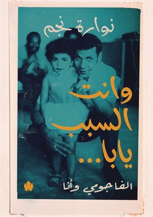 وانت السبب يابا...: الفاجوم (Paperback)