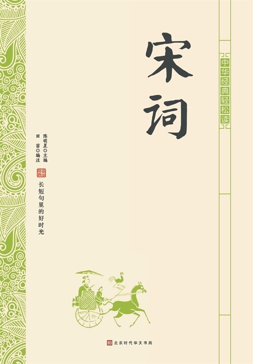 中华经典轻松读-宋词 (Paperback)