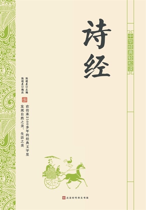 中华经典轻松读-诗经 (Paperback)