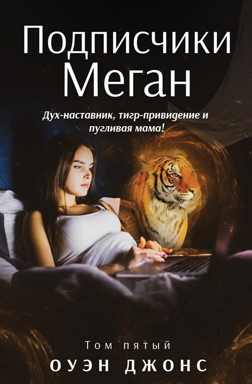 Подписчики Меган (Paperback)