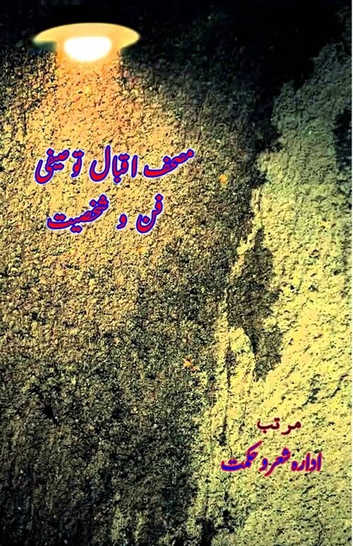 Mushaf Iqbal Tausifi: Fun o Shakhsiat (Paperback)