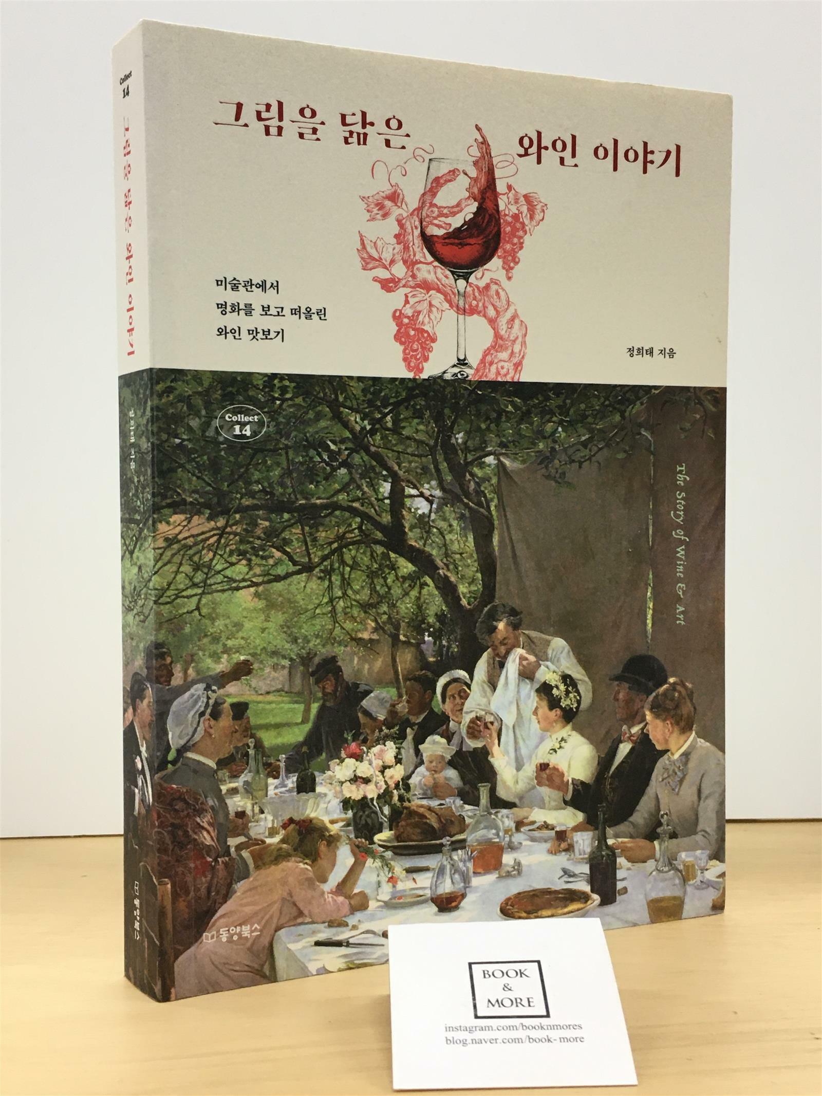 [중고] 그림을 닮은 와인 이야기