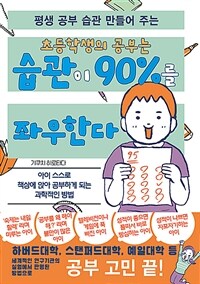 (평생 공부 습관 만들어 주는 초등학생의 공부는) 습관이 90%를 좌우한다 표지이미지