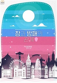 [세트] [GL] 창과 방패의 관계 (외전 포함) (총2권/완결)