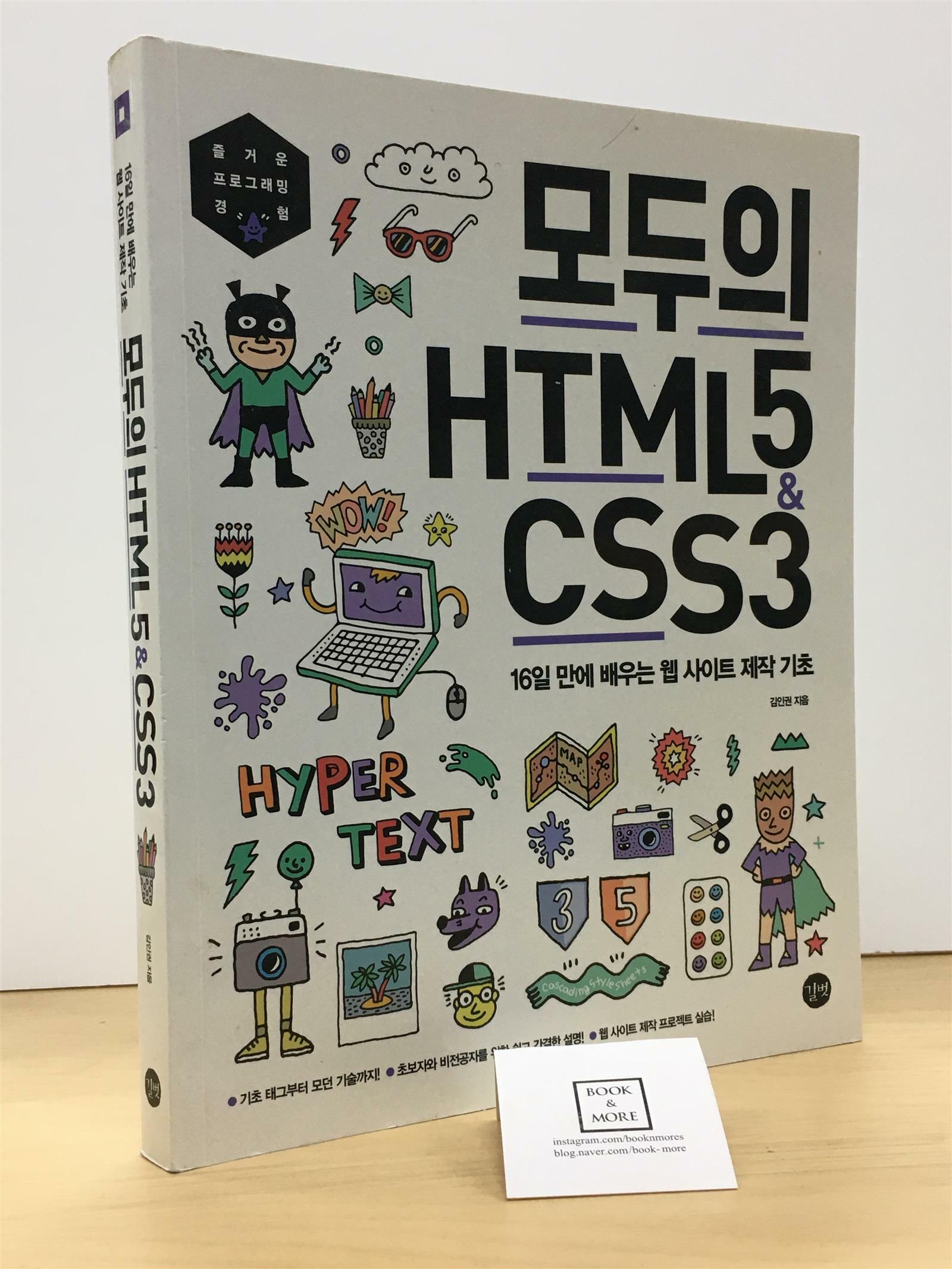 [중고] 모두의 HTML5 & CSS3
