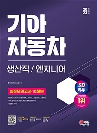 2023 최신판 SD에듀 기아자동차 생산직/엔지니어 실전모의고사 10회분