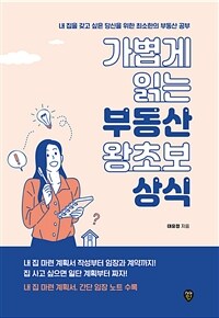 가볍게 읽는 부동산 왕초보 상식