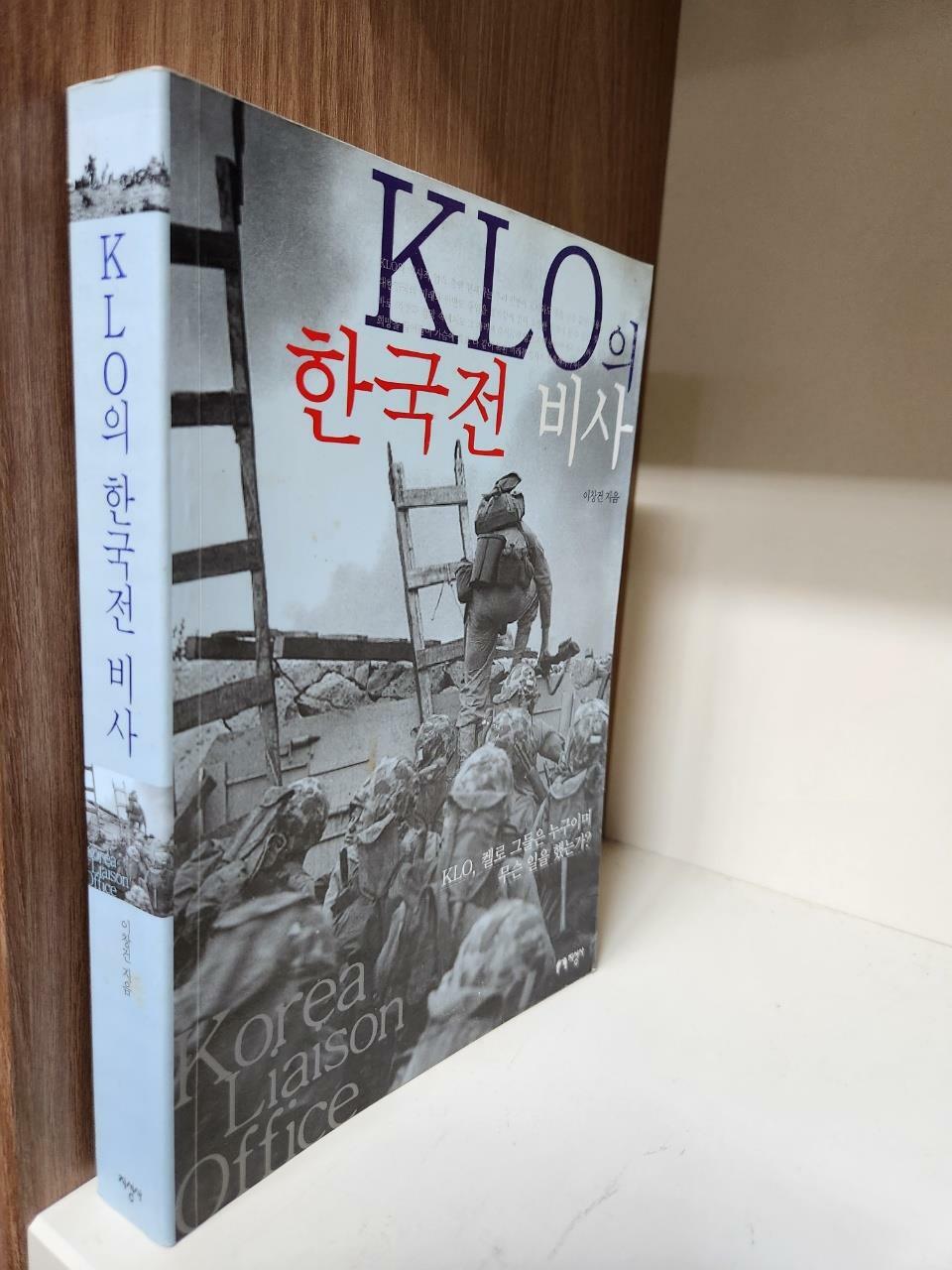 [중고] KLO의 한국전 비사