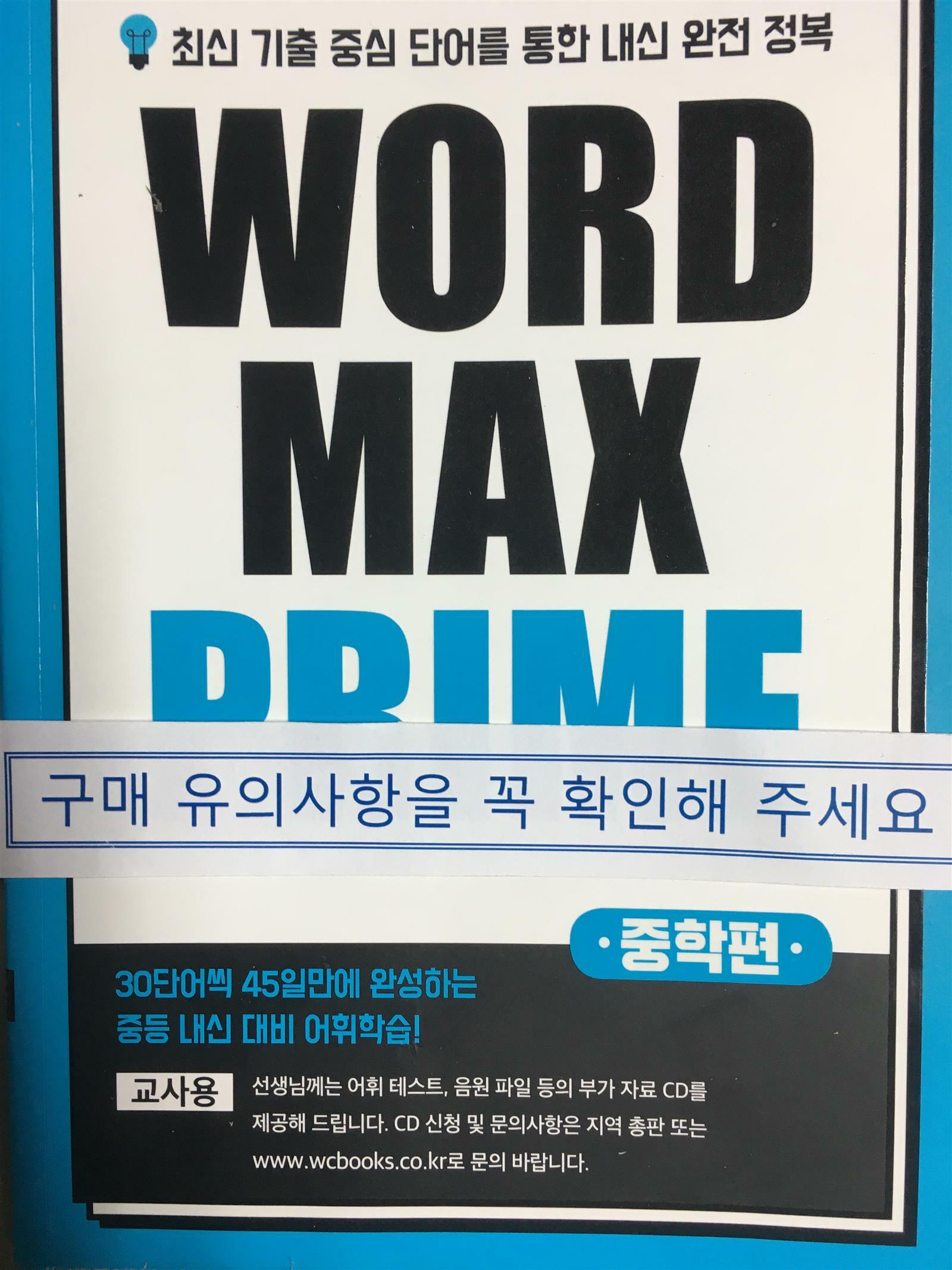 [중고] Word Max Prime : 중학편