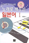 (노래로 배우는)일본어 =