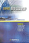 환경산업총람 2002