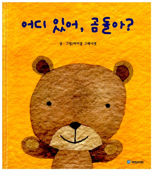 어디 있어, 곰돌아?/ 곰 인형아, 왜 슬퍼?