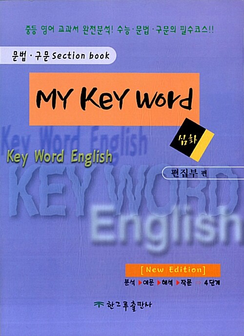 키워드 영어 중3 문법구문 Section Book 심화