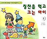 칭찬을 먹고 크는 아이 2