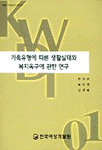 가족유형에 따른 생활실태와 복지욕구에 관한 연구