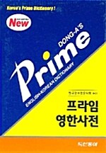 프라임 영한사전 (5판)