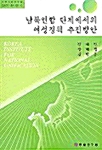 남북연합 단계에서의 여성정책 추진방안