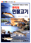 한국의 민물고기= Freshwater fishes of Korea
