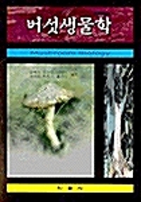 버섯생물학= Mushroom biology