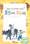 (김홍도 할아버지랑 떠나는)조선시대 그림여행