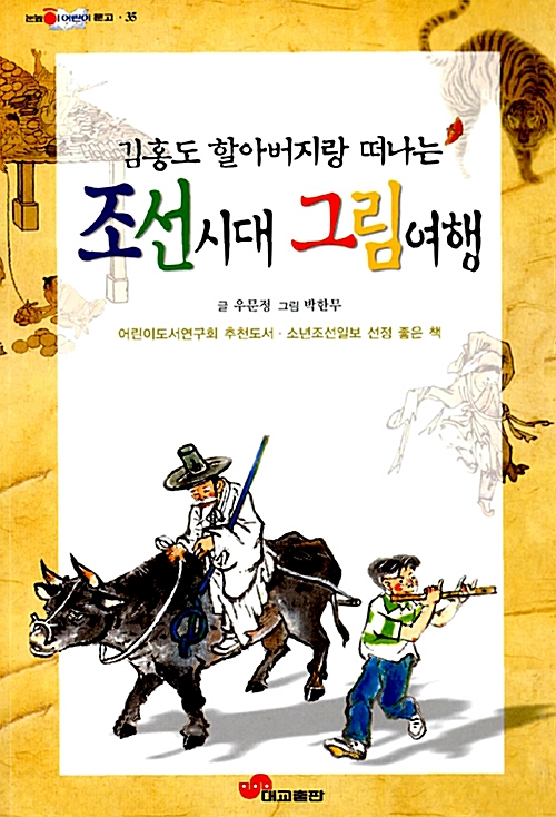 [중고] 김홍도 할아버지랑 떠나는 조선시대 그림여행