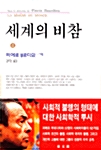 세계의 비참 3