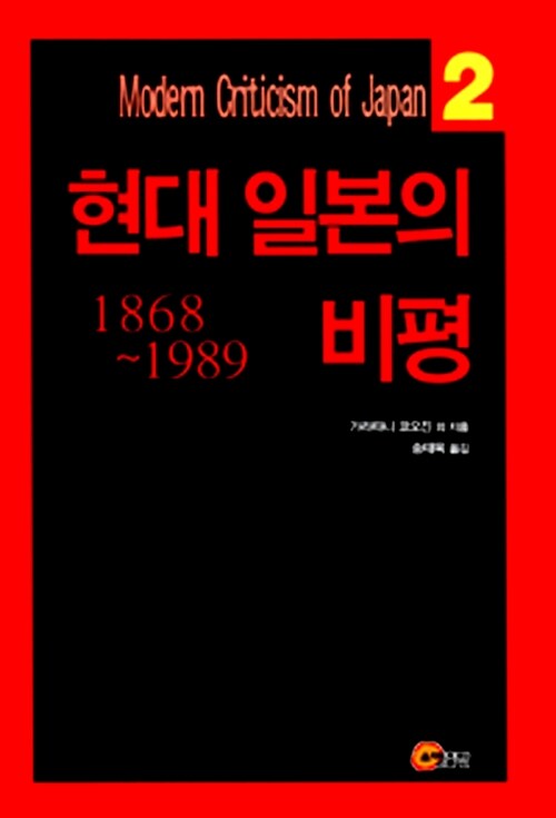 현대 일본의 비평 1868~1989