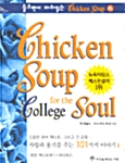 Chicken Soup for the College Soul (오디오북 6)