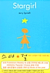 [중고] Stargirl (스타*걸)