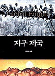 지구 제국