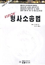 Vision 형사소송법