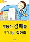 부동산 경매를 제대로 잡아라