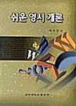 쉬운 영시 개론