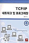 [중고] TCP/IP 네트워크 및 프로그래밍