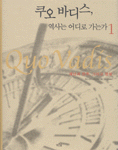 쿠오바디스, 역사는 어디로 가는가. 1 : 재난과 전투, 그리고 암살