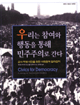 우리는 참여와 행동을 통해 민주주의로 간다