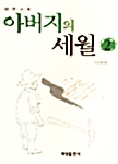 아버지의 세월 2