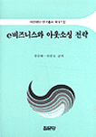 e비즈니스와 아웃소싱 전략